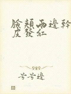 脸颊两边干痒脱皮发红