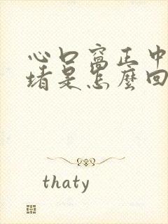 心口窝正中间疼堵是怎么回事