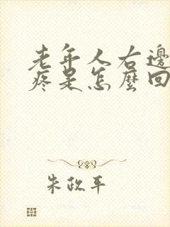 老年人右边肋骨疼是怎么回事