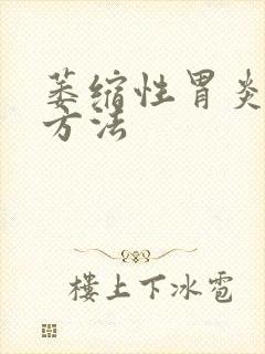 萎缩性胃炎调养方法