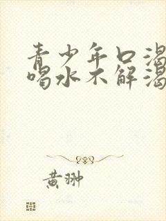 青少年口渴口干喝水不解渴是怎么回事封面