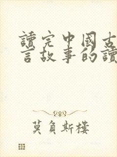 读完中国古代寓言故事的读后感