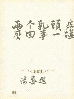 两个乳头疼是怎么回事一碰就疼封面