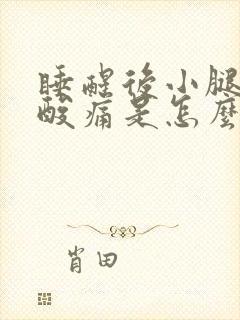 睡醒后小腿肌肉酸痛是怎么回事啊