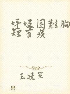 呼吸困难胸闷气短有痰