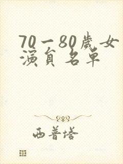 70一80岁女演员名单
