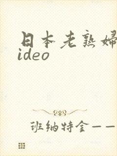 日本老熟妇色video