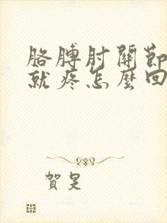 胳膊肘关节使劲就疼怎么回事