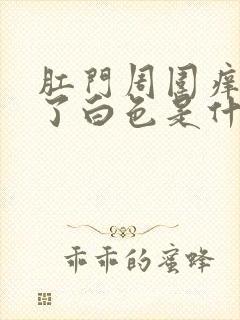 肛门周围痒变成了白色是什么病