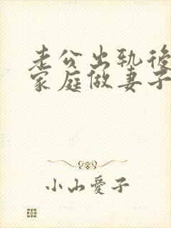 老公出轨后回归家庭做妻子如何处理这件事