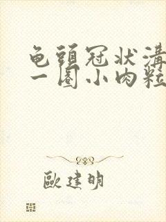 龟头冠状沟长了一圈小肉粒怎么办