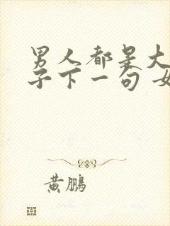 男人都是大猪蹄子下一句 女人是什么封面