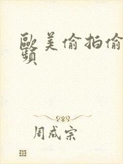 欧美偷拍偷窥视频