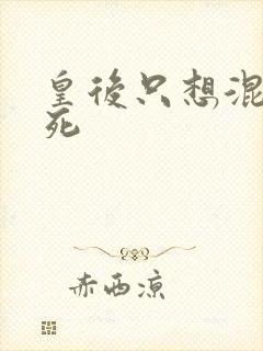 皇后只想混吃等死