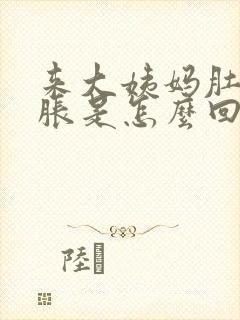 来大姨妈肚子好胀是怎么回事封面