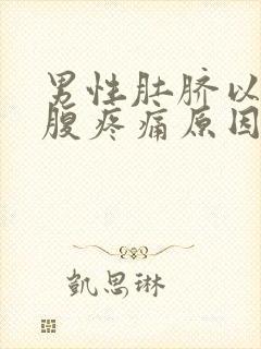 男性肚脐以下小腹疼痛原因封面