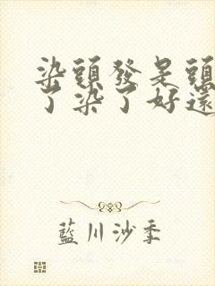 染头发是头发脏了染了好还是洗干净染了好