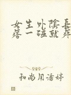 女生外阴长硬疙瘩一碰就疼