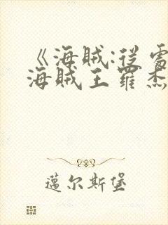 《海贼:从处决海贼王罗杰开始》