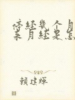 停经几个月了又来月经是怎么回事封面