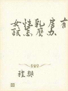 女性乳房有硬块该怎么办封面