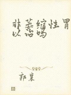 非萎缩性胃炎可以治吗