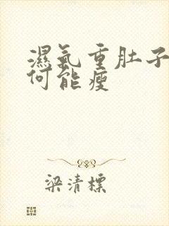 湿气重肚子大如何能瘦