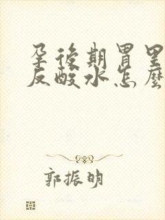 孕后期胃里烧心反酸水怎么缓解