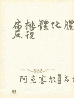 扁桃体化脓高烧反复