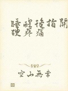 睡醒后指关节僵硬疼痛封面