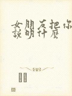 女朋友把你拉黑说明什么