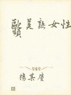 欧美熟女性事视频