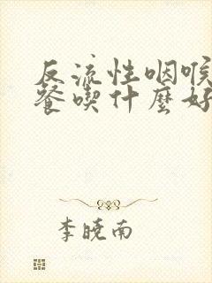 反流性咽喉炎早餐吃什么好封面