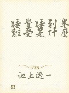 睡觉睡到半夜胃难受是什么原因