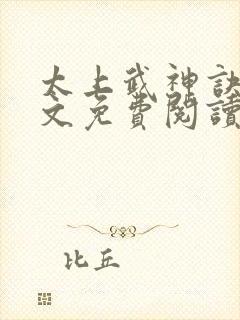 太上武神诀 全文免费阅读小说