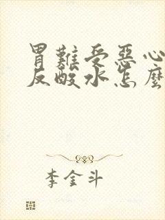 胃难受恶心想吐反酸水怎么回事