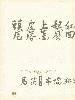 头皮上起红色的疙瘩怎么回事