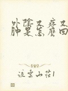 外阴又疼又痒又肿是怎么回事