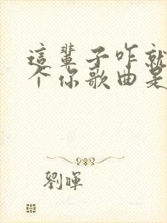 这辈子咋就爱上个你歌曲是什么歌