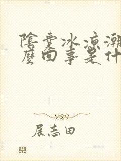 阴囊冰凉潮湿怎么回事是什么原因