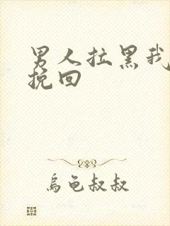 男人拉黑我怎么挽回