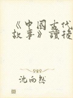 《中国古代寓言故事》读后感15篇封面