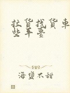 拉货找货车有哪些平台封面