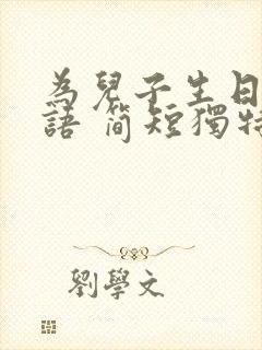 为儿子生日祝福语 简短独特封面