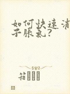 如何快速消除肚子胀气?