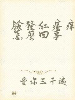 脸发红瘙痒脱皮怎么回事