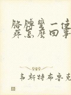 胳膊弯一使劲就疼怎么回事