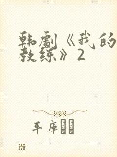 韩剧《我的健身教练》2