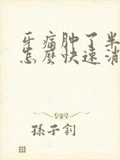 牙痛肿了半边脸怎么快速消肿