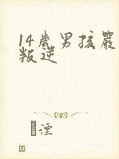 14岁男孩严重叛逆